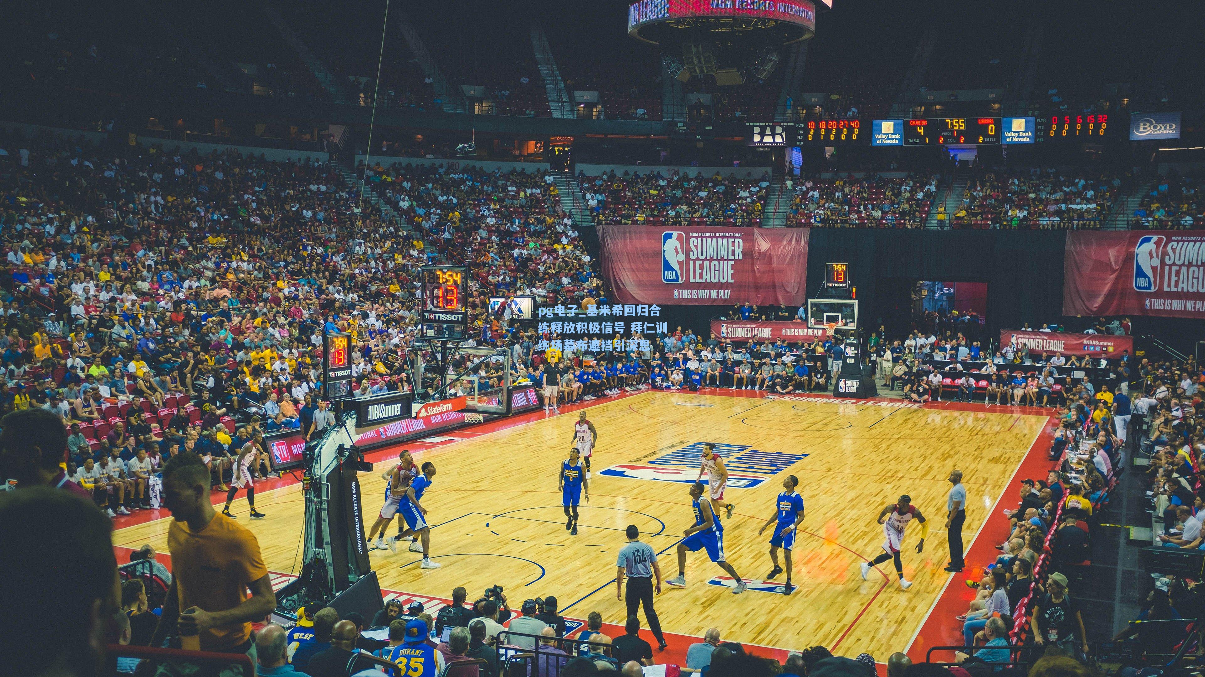 基米希回归合练释放积极信号 拜仁训练场幕布遮挡引深思