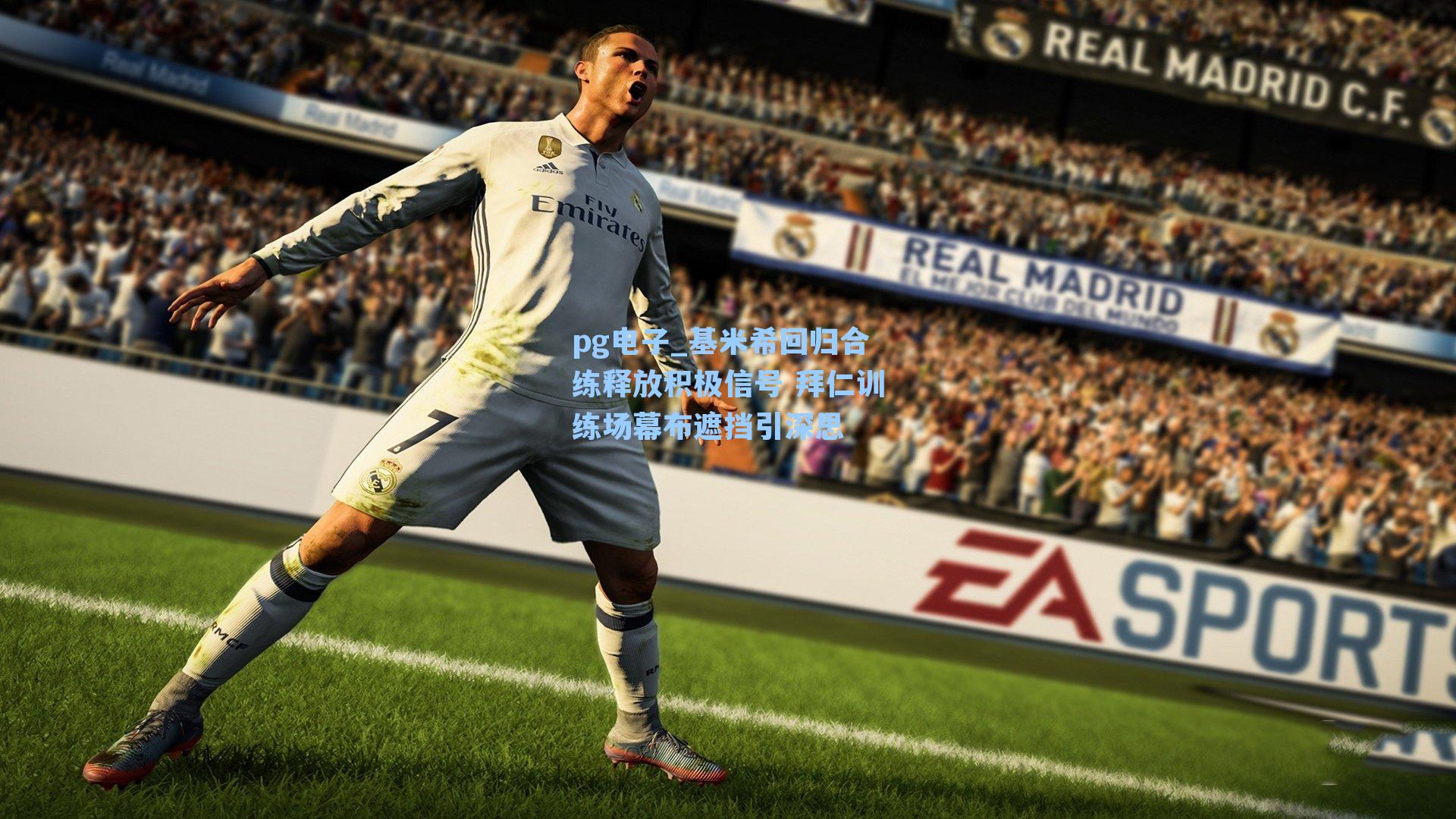 基米希回归合练释放积极信号 拜仁训练场幕布遮挡引深思