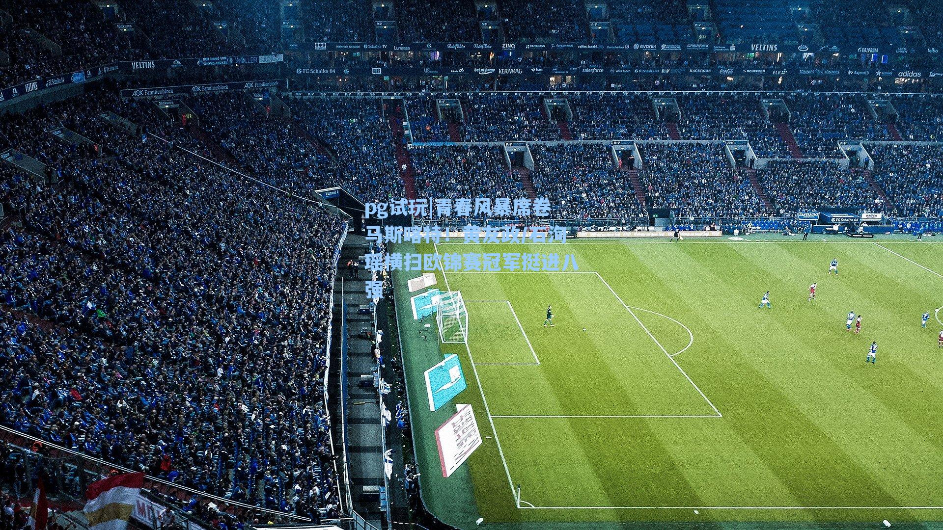 青春风暴席卷马斯喀特！黄友政/石洵瑶横扫欧锦赛冠军挺进八强