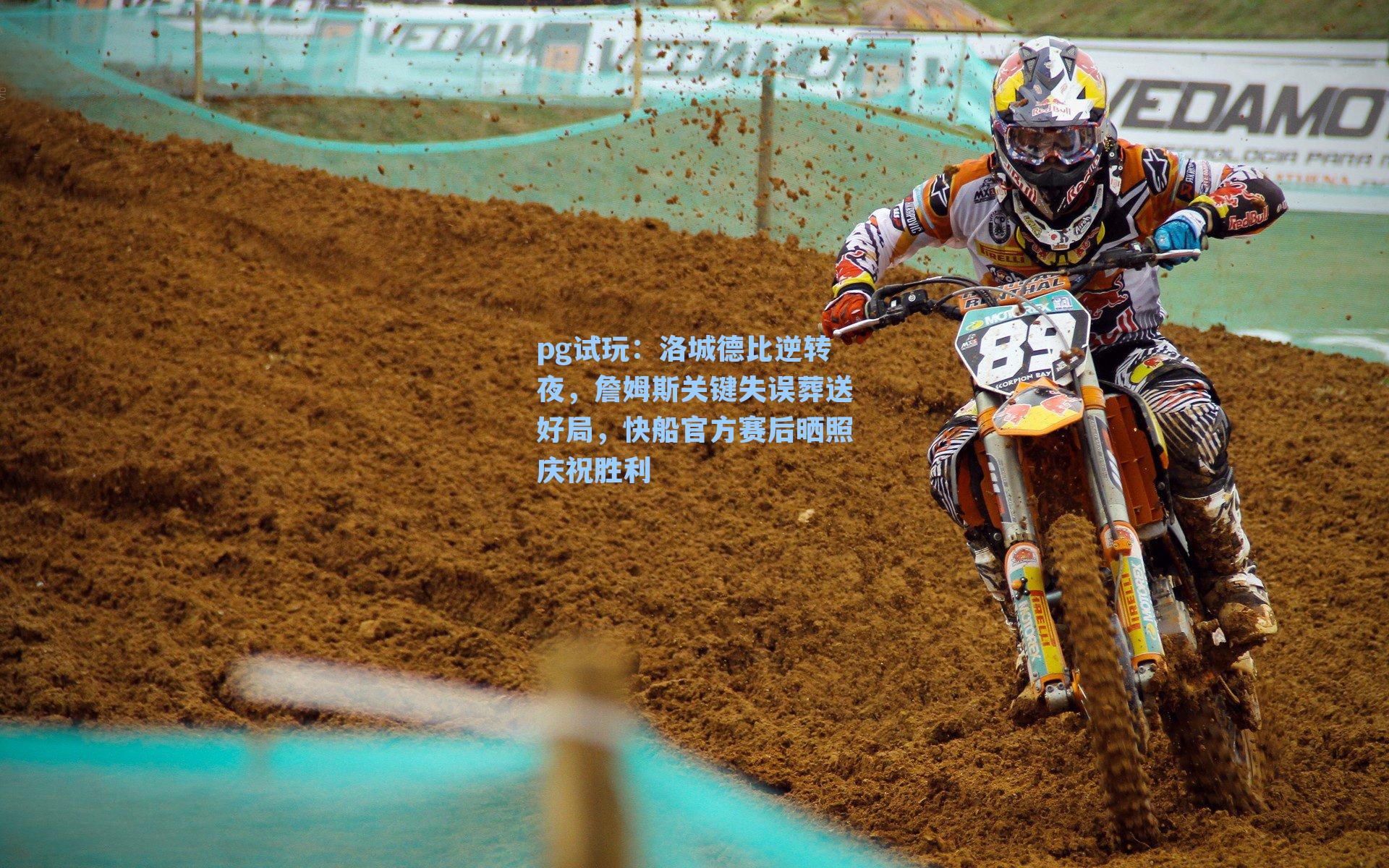 洛城德比逆转夜，詹姆斯关键失误葬送好局，快船官方赛后晒照庆祝胜利