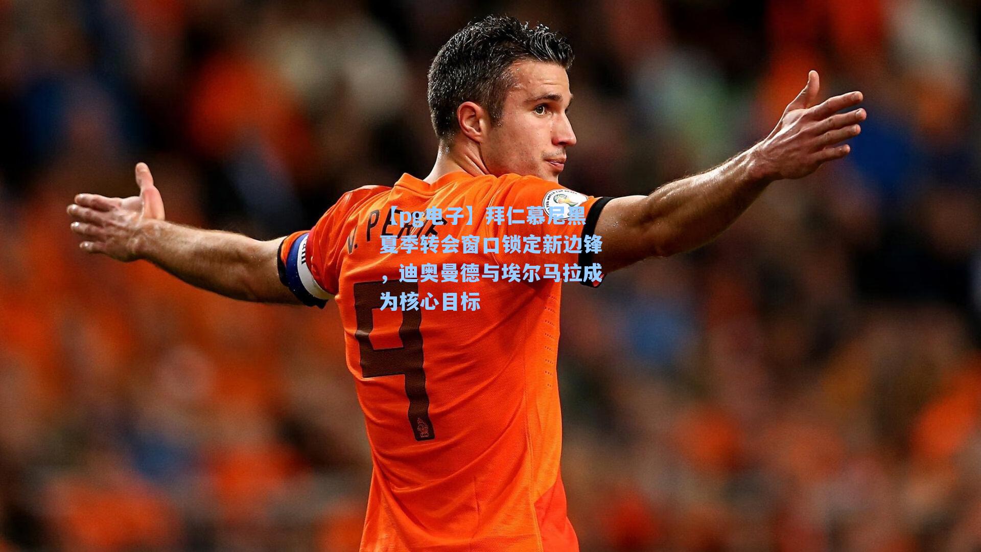 拜仁慕尼黑夏季转会窗口锁定新边锋，迪奥曼德与埃尔马拉成为核心目标