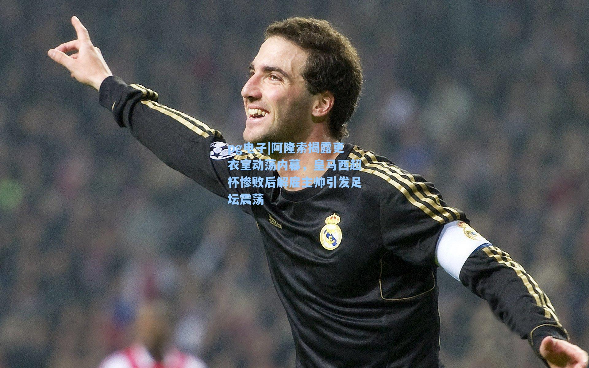 阿隆索揭露更衣室动荡内幕，皇马西超杯惨败后解雇主帅引发足坛震荡