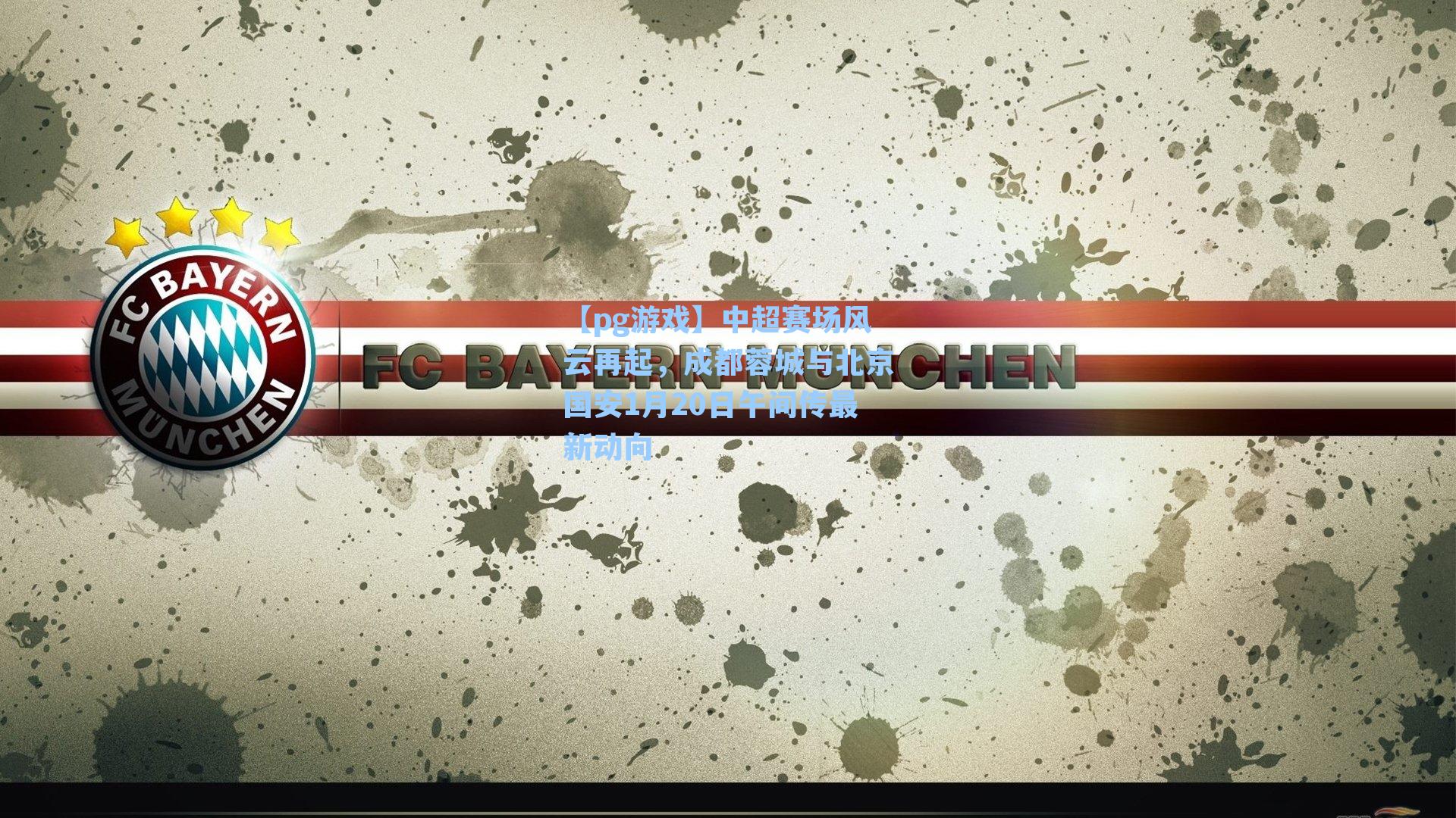 中超赛场风云再起，成都蓉城与北京国安1月20日午间传最新动向