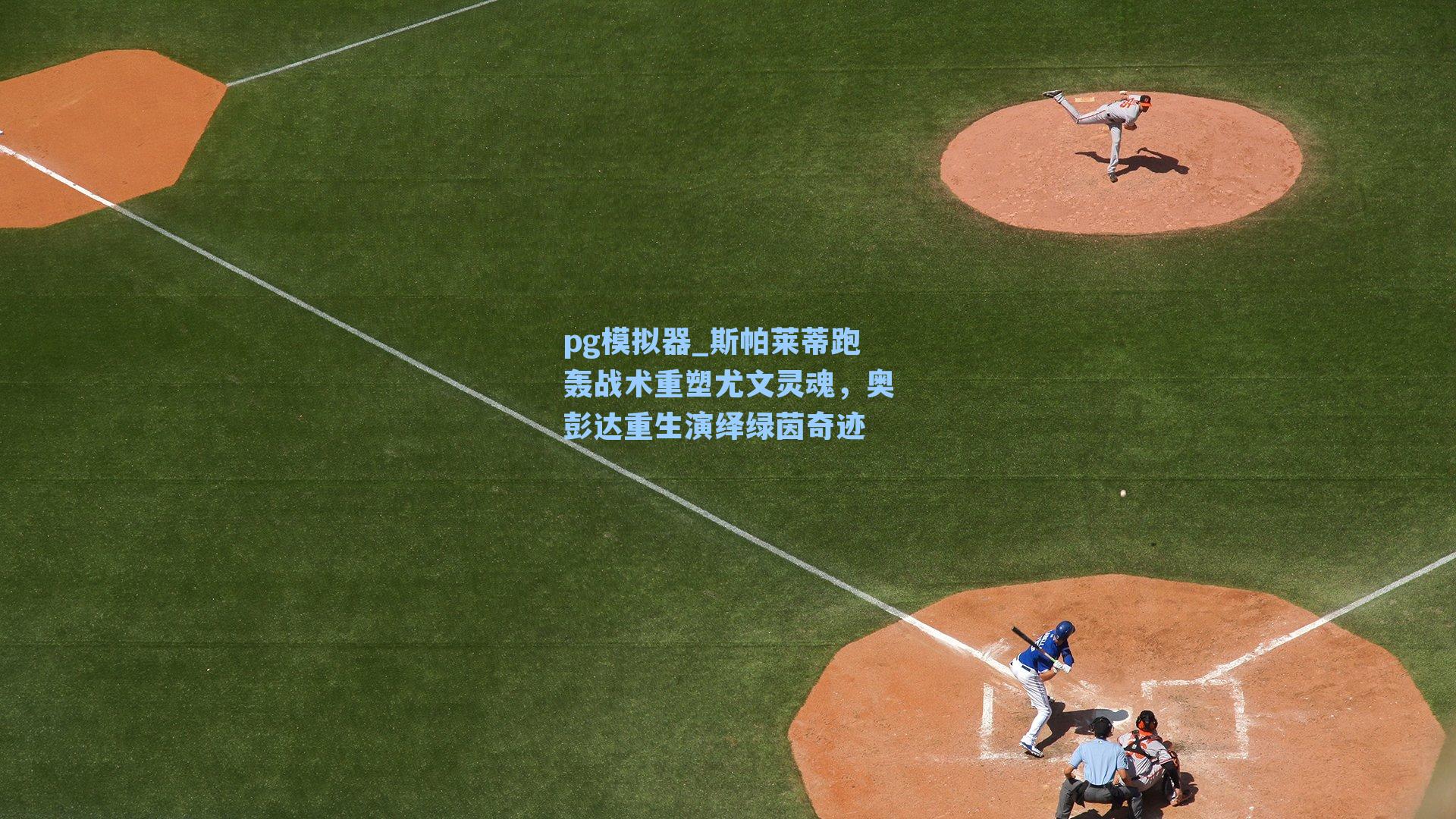 斯帕莱蒂跑轰战术重塑尤文灵魂，奥彭达重生演绎绿茵奇迹