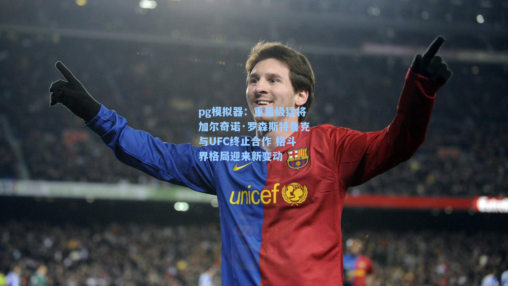 重量级猛将加尔奇诺·罗森斯特鲁克与UFC终止合作 格斗界格局迎来新变动