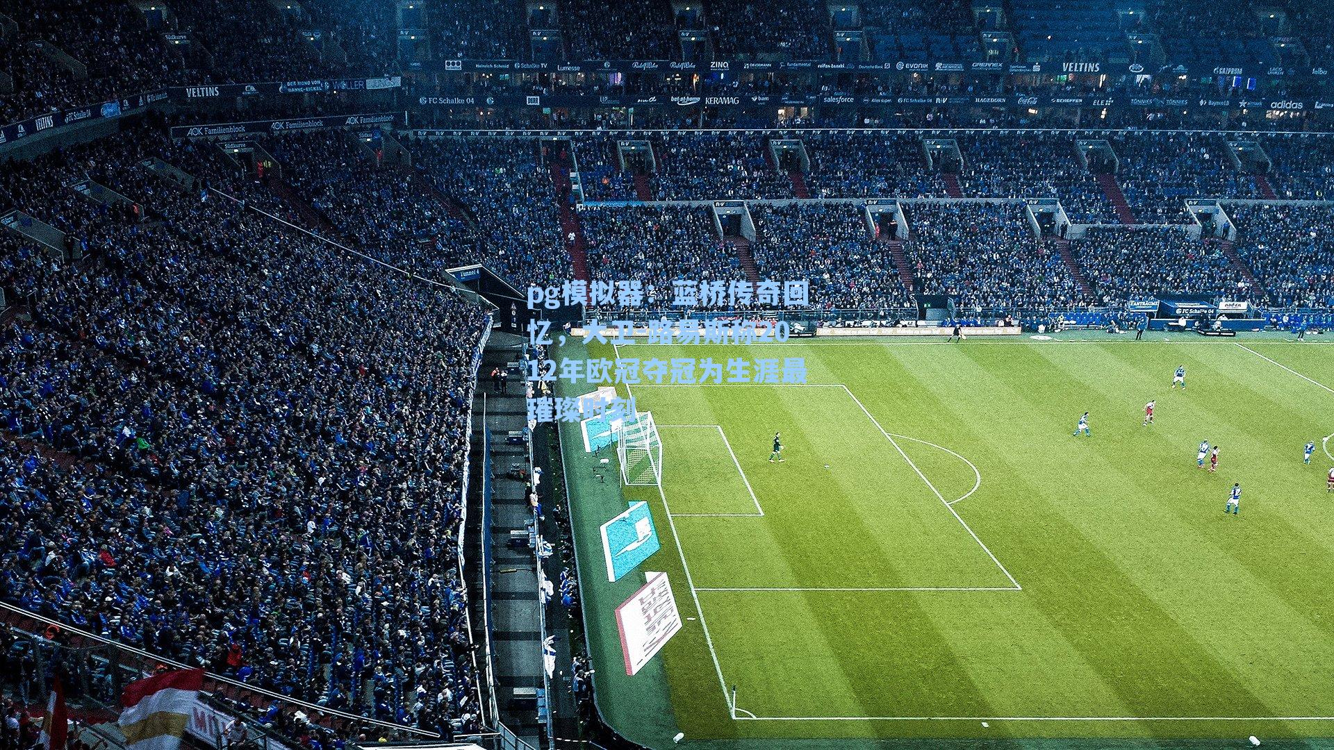 蓝桥传奇回忆，大卫-路易斯称2012年欧冠夺冠为生涯最璀璨时刻