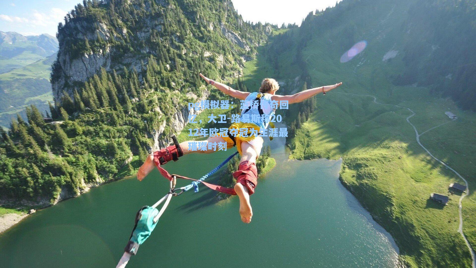 蓝桥传奇回忆，大卫-路易斯称2012年欧冠夺冠为生涯最璀璨时刻