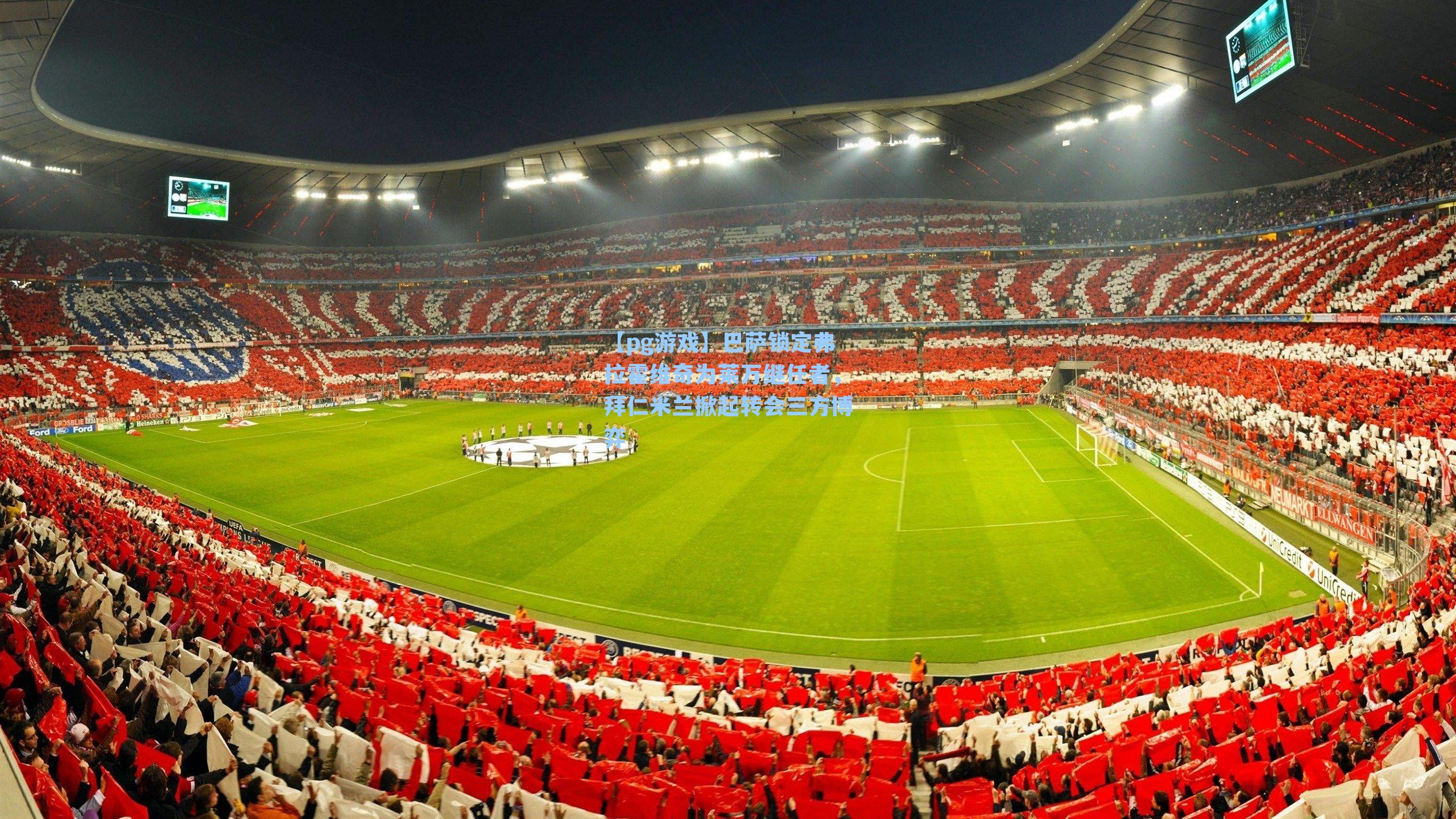 巴萨锁定弗拉霍维奇为莱万继任者，拜仁米兰掀起转会三方博弈