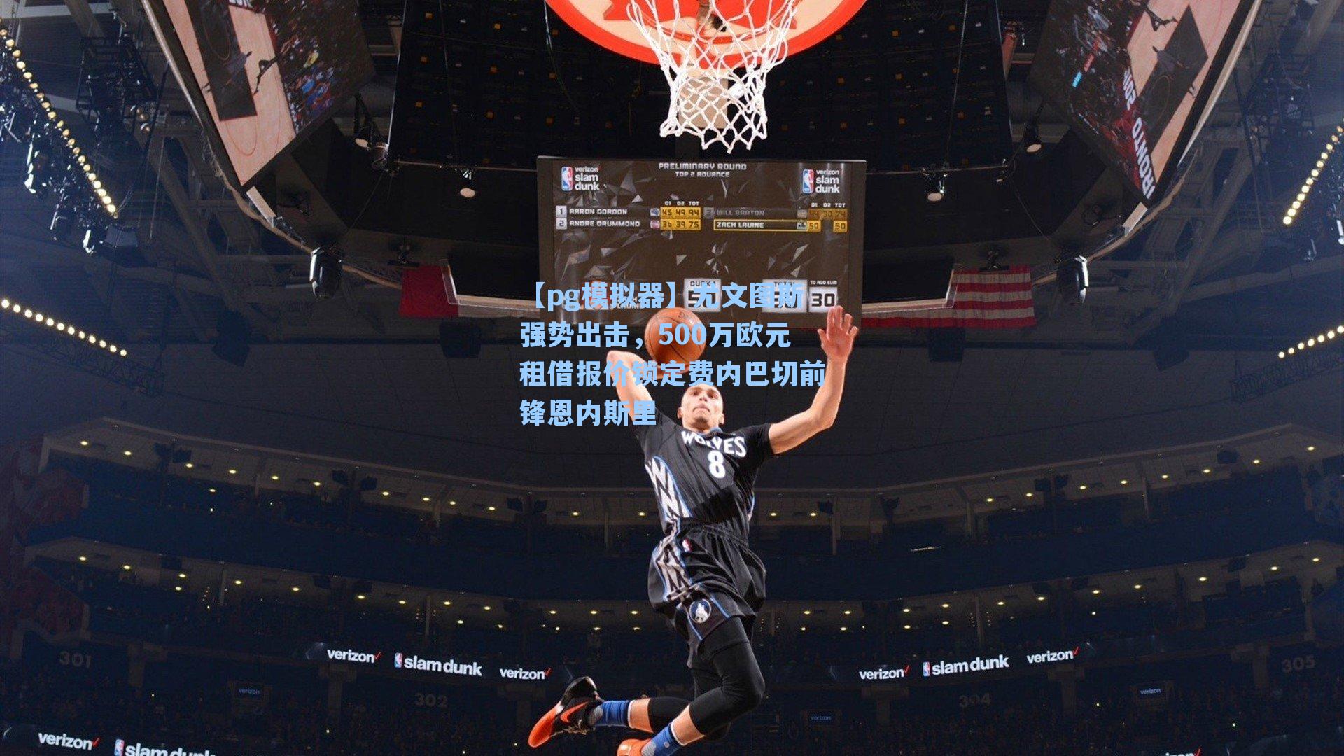 尤文图斯强势出击，500万欧元租借报价锁定费内巴切前锋恩内斯里