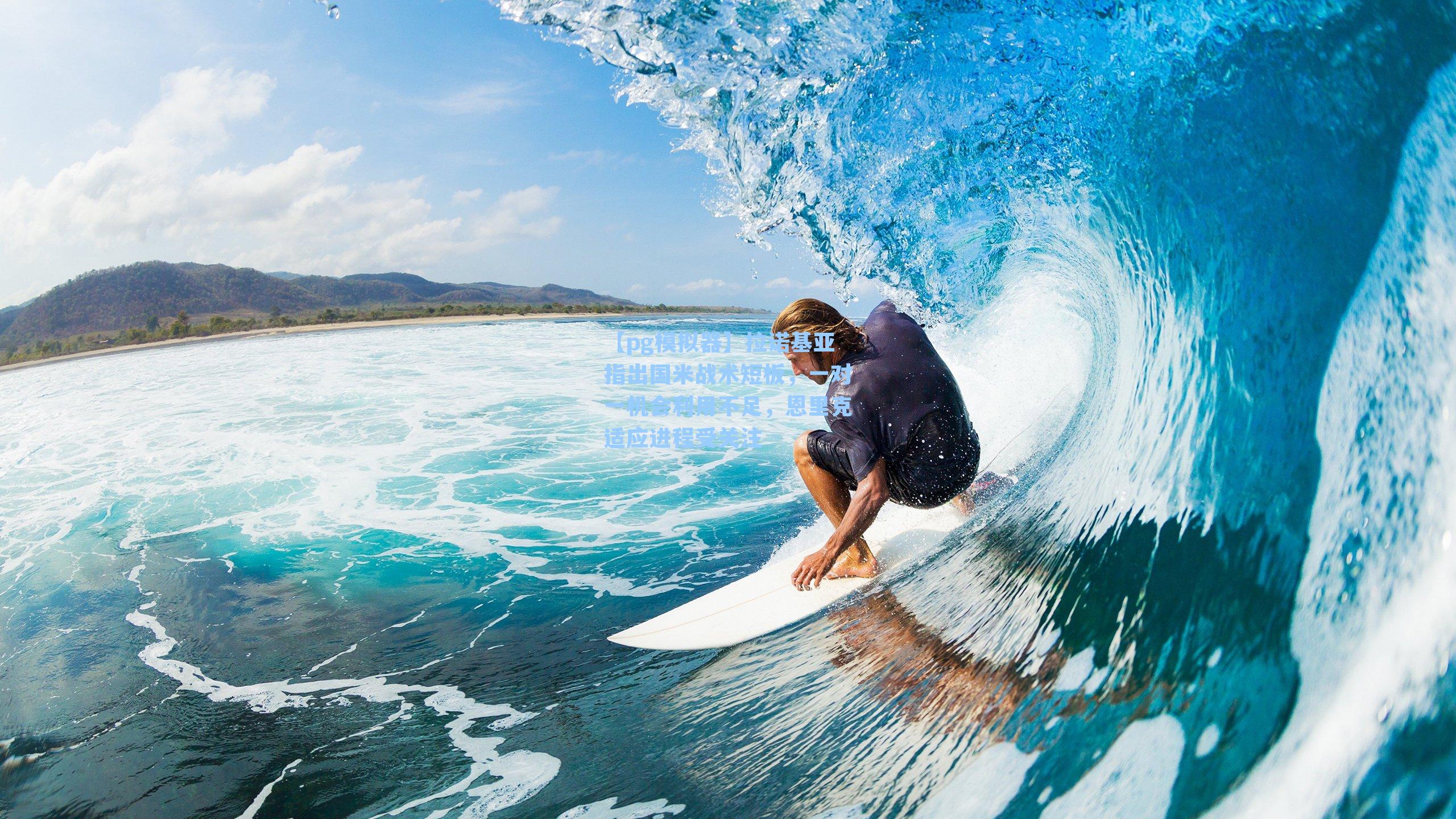 拉诺基亚指出国米战术短板，一对一机会利用不足，恩里克适应进程受关注