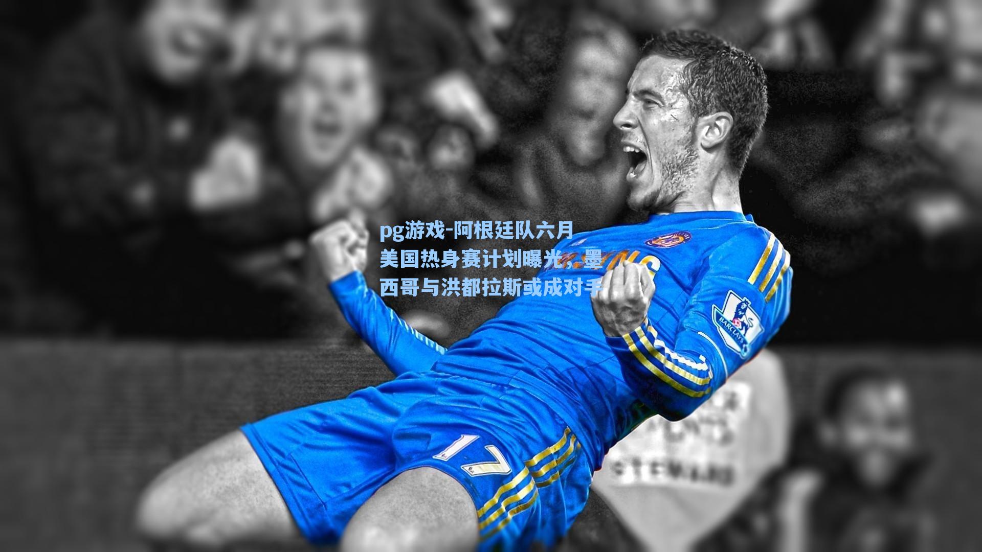 阿根廷队六月美国热身赛计划曝光，墨西哥与洪都拉斯或成对手