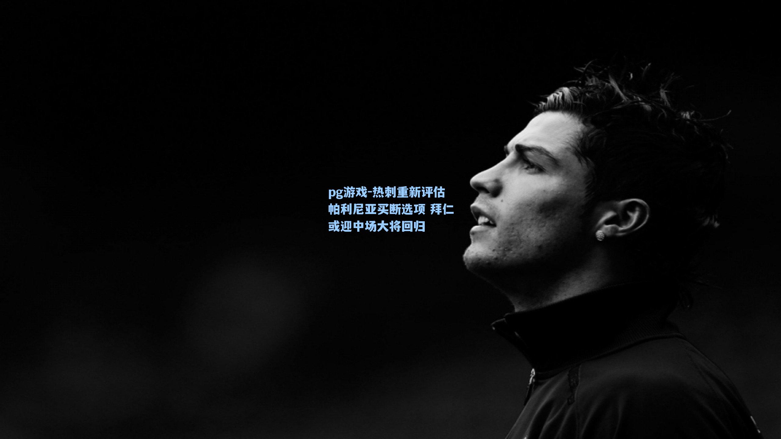 热刺重新评估帕利尼亚买断选项 拜仁或迎中场大将回归