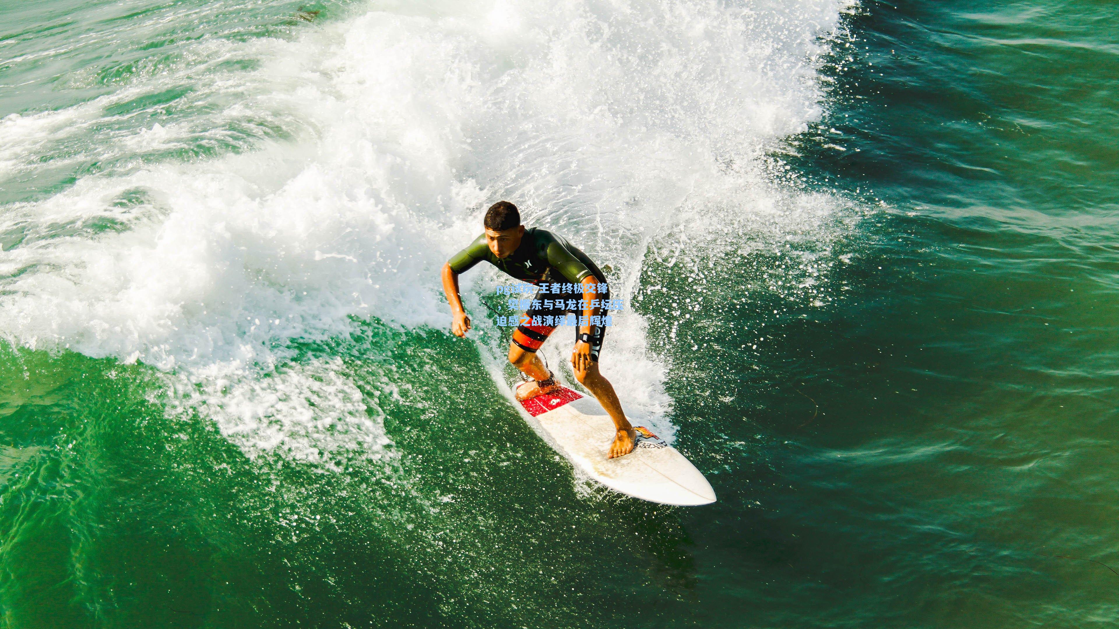 王者终极交锋，樊振东与马龙在乒坛压迫感之战演绎最后辉煌