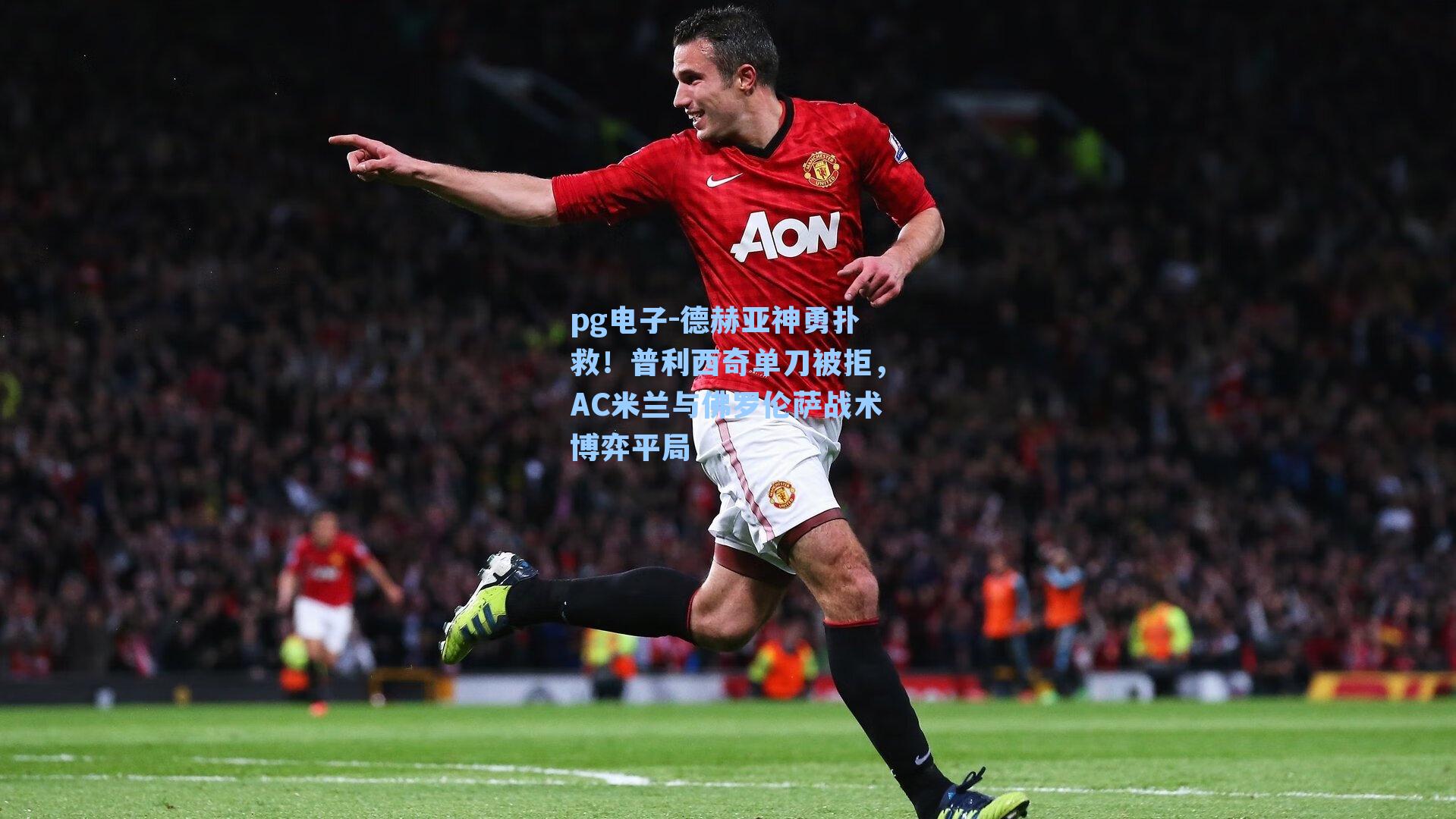 德赫亚神勇扑救！普利西奇单刀被拒，AC米兰与佛罗伦萨战术博弈平局