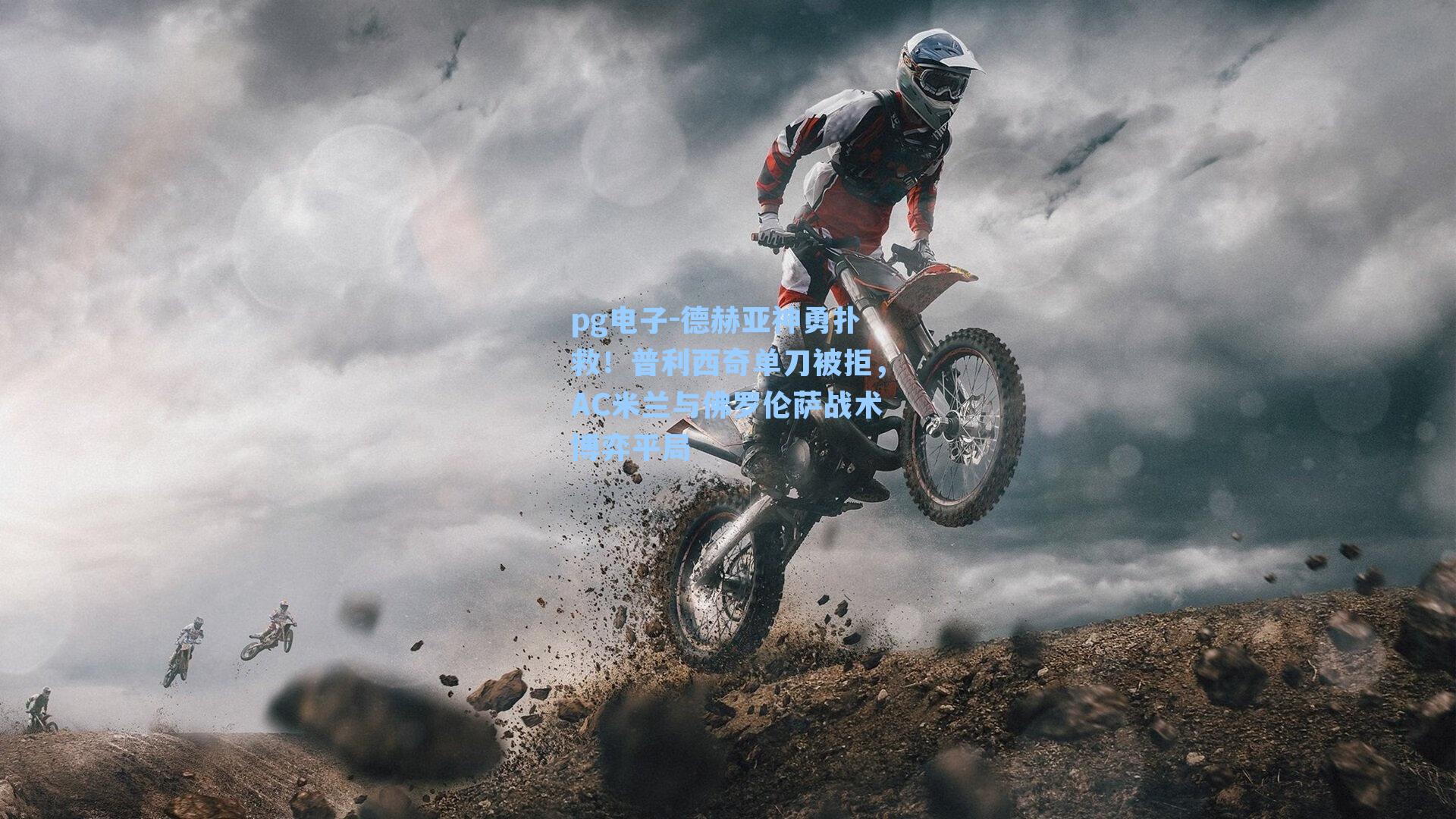 德赫亚神勇扑救！普利西奇单刀被拒，AC米兰与佛罗伦萨战术博弈平局