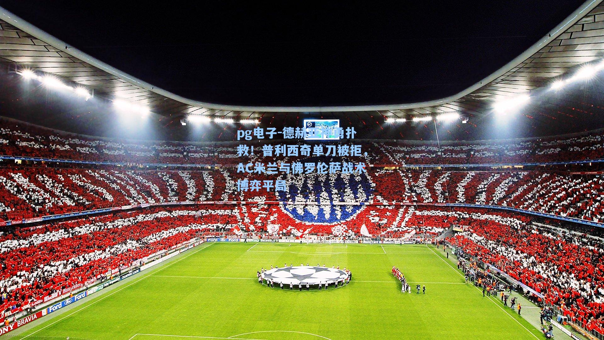 德赫亚神勇扑救！普利西奇单刀被拒，AC米兰与佛罗伦萨战术博弈平局