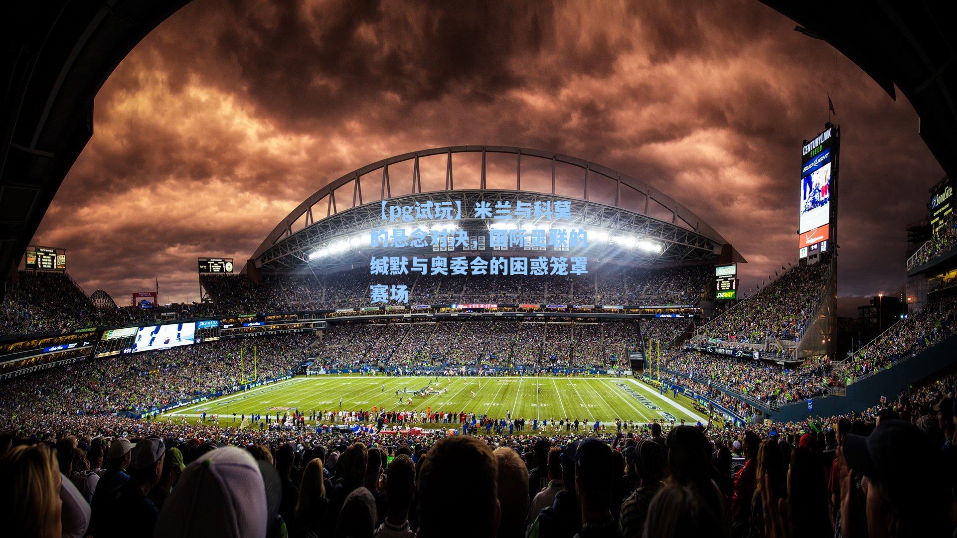 米兰与科莫的悬念对决，国际足联的缄默与奥委会的困惑笼罩赛场