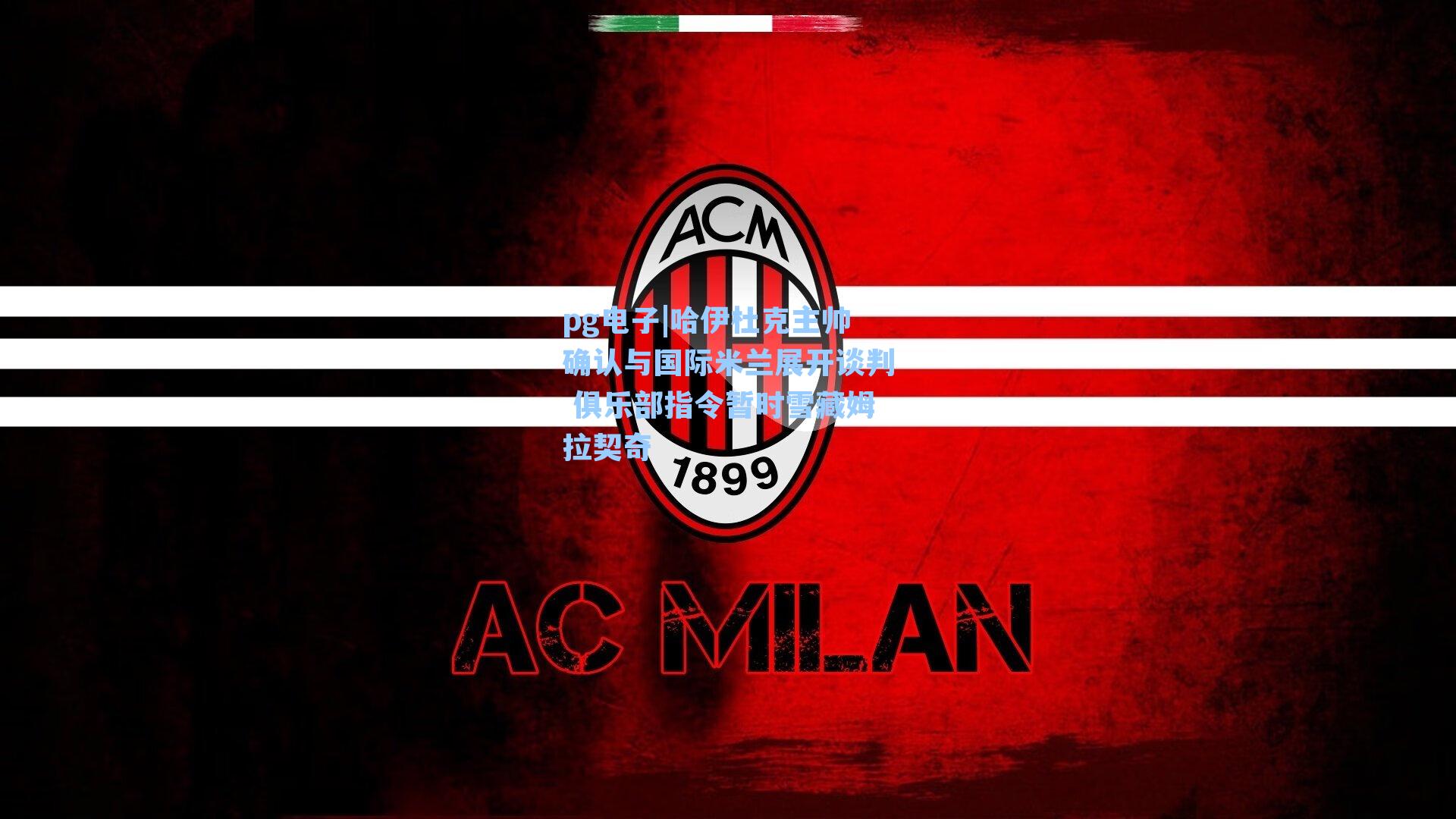 哈伊杜克主帅确认与国际米兰展开谈判 俱乐部指令暂时雪藏姆拉契奇