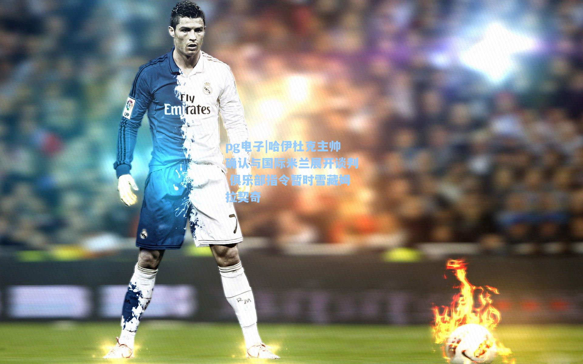 哈伊杜克主帅确认与国际米兰展开谈判 俱乐部指令暂时雪藏姆拉契奇