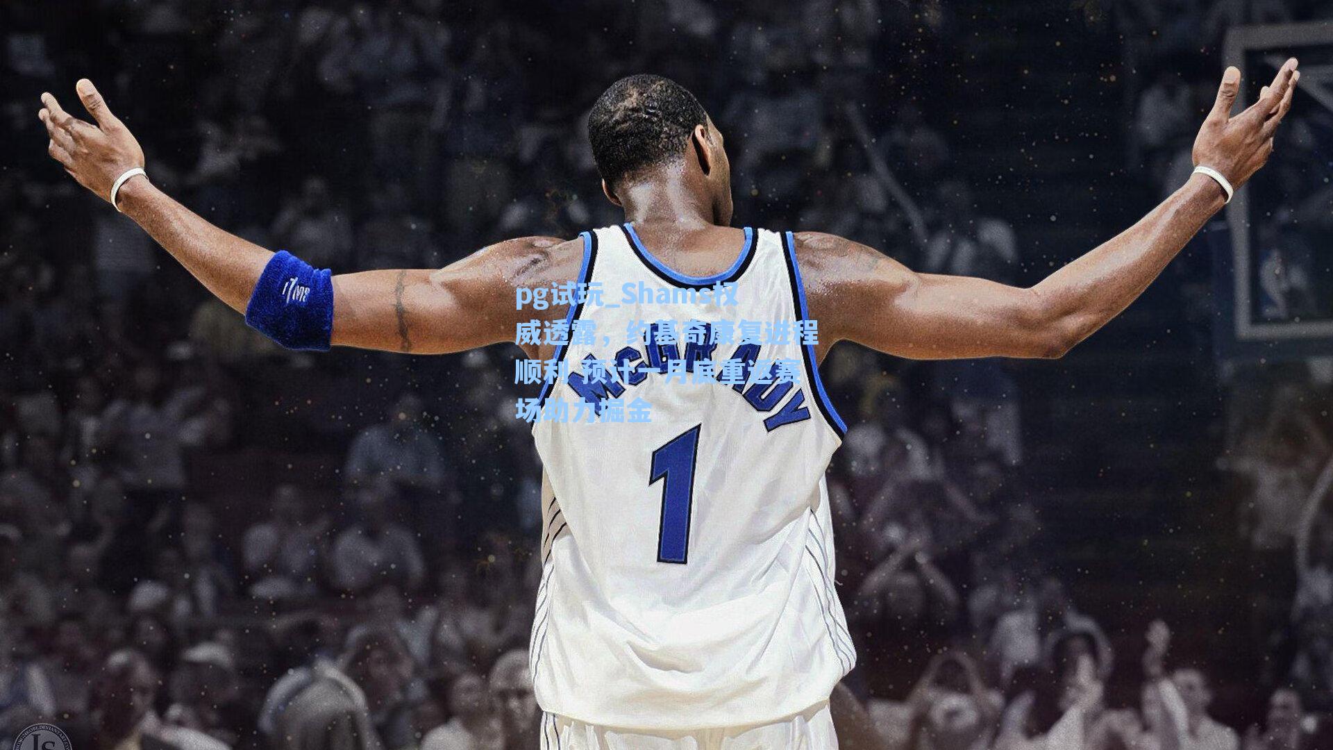 Shams权威透露，约基奇康复进程顺利 预计一月底重返赛场助力掘金