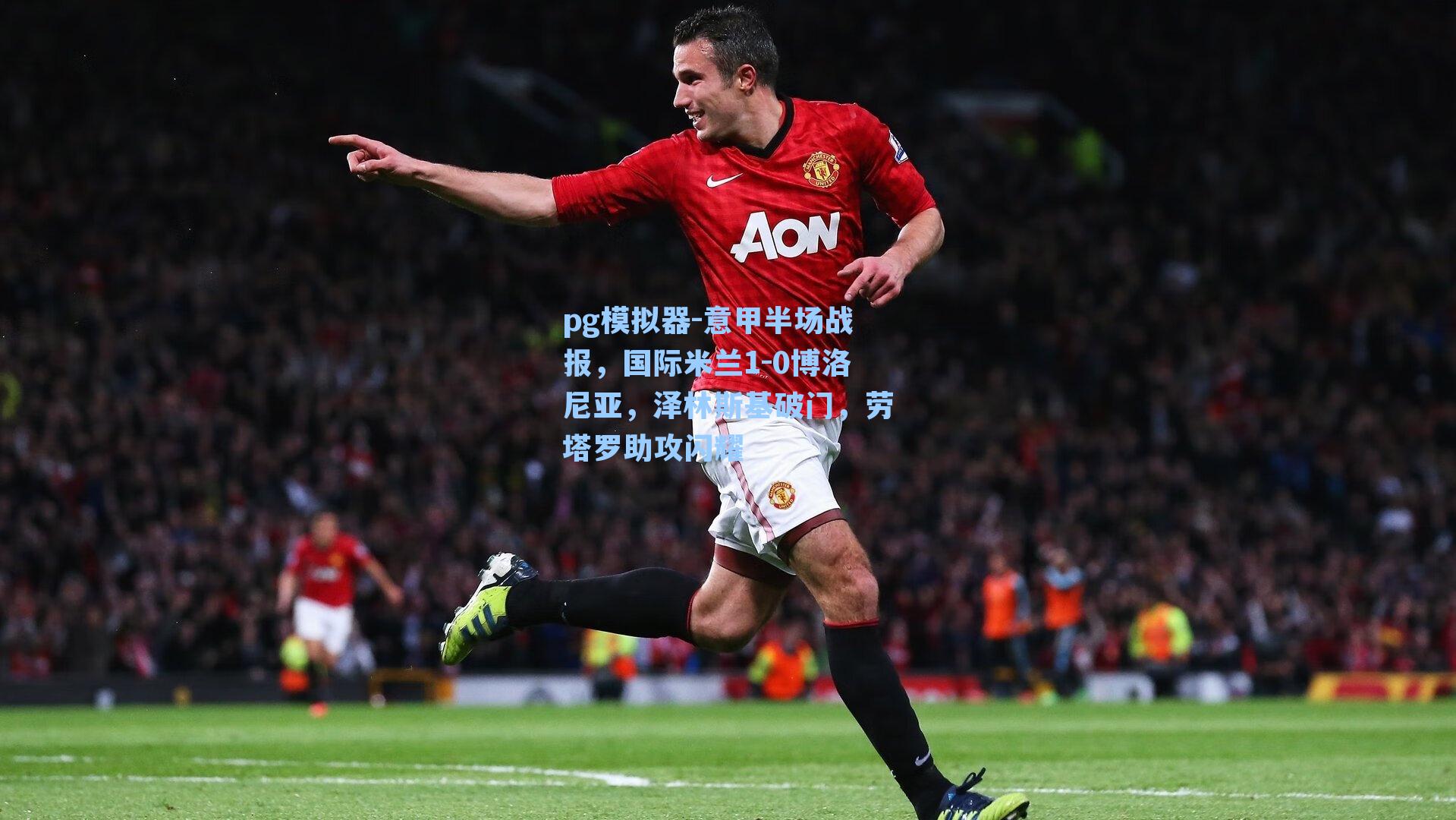 意甲半场战报，国际米兰1-0博洛尼亚，泽林斯基破门，劳塔罗助攻闪耀