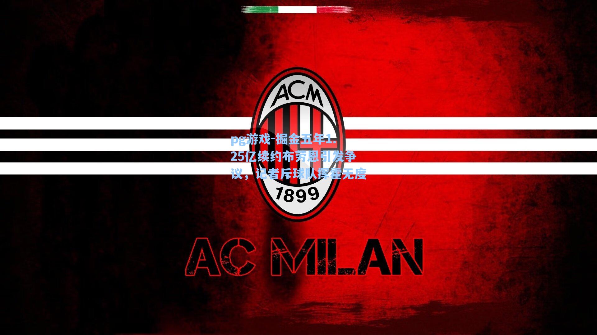 掘金五年1.25亿续约布劳恩引发争议，记者斥球队挥霍无度