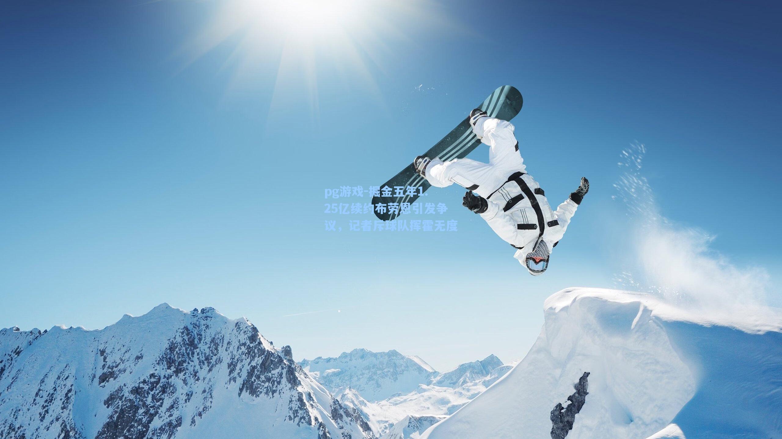 掘金五年1.25亿续约布劳恩引发争议，记者斥球队挥霍无度