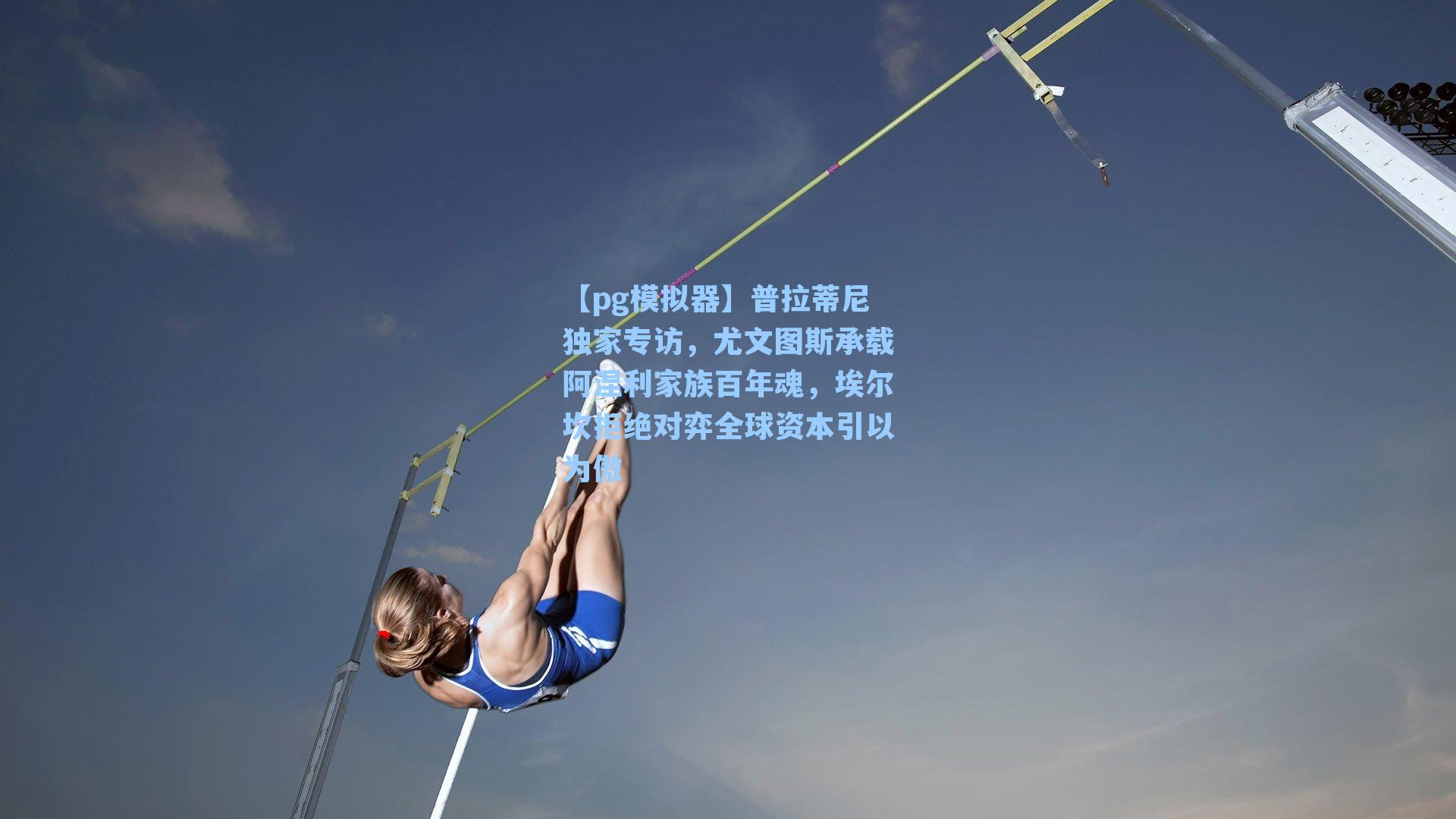 普拉蒂尼独家专访，尤文图斯承载阿涅利家族百年魂，埃尔坎拒绝对弈全球资本引以为傲