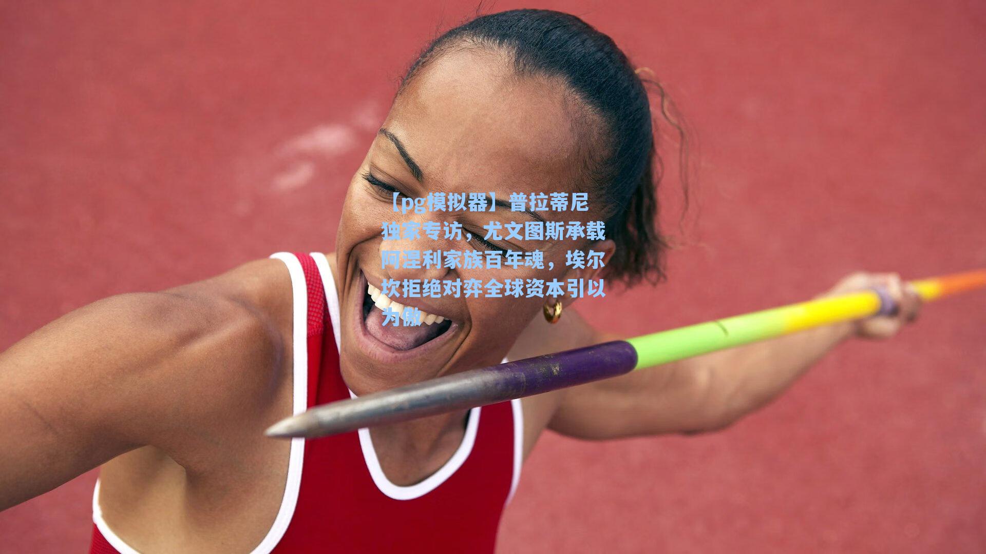 普拉蒂尼独家专访，尤文图斯承载阿涅利家族百年魂，埃尔坎拒绝对弈全球资本引以为傲