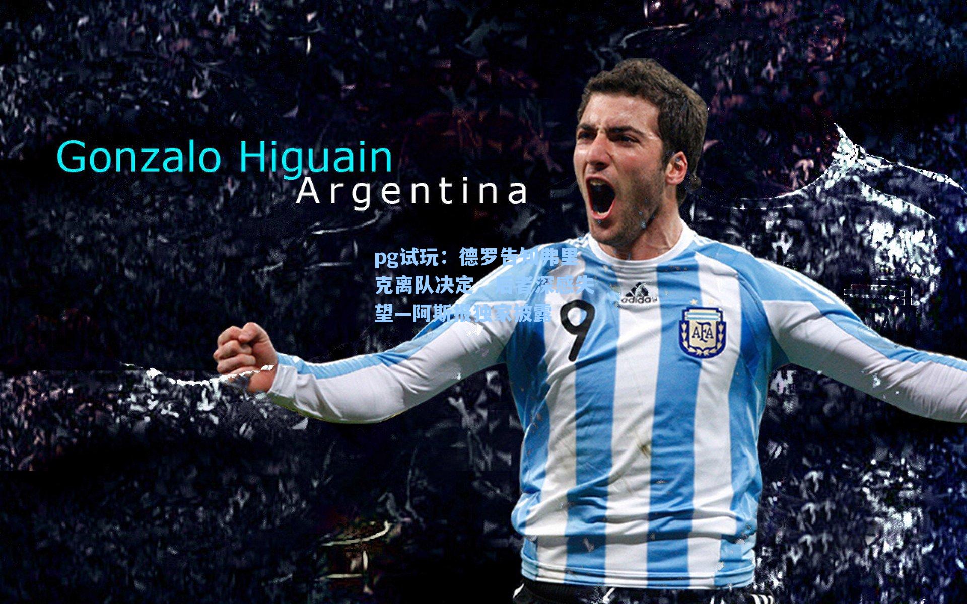 德罗告知弗里克离队决定，后者深感失望—阿斯报独家披露