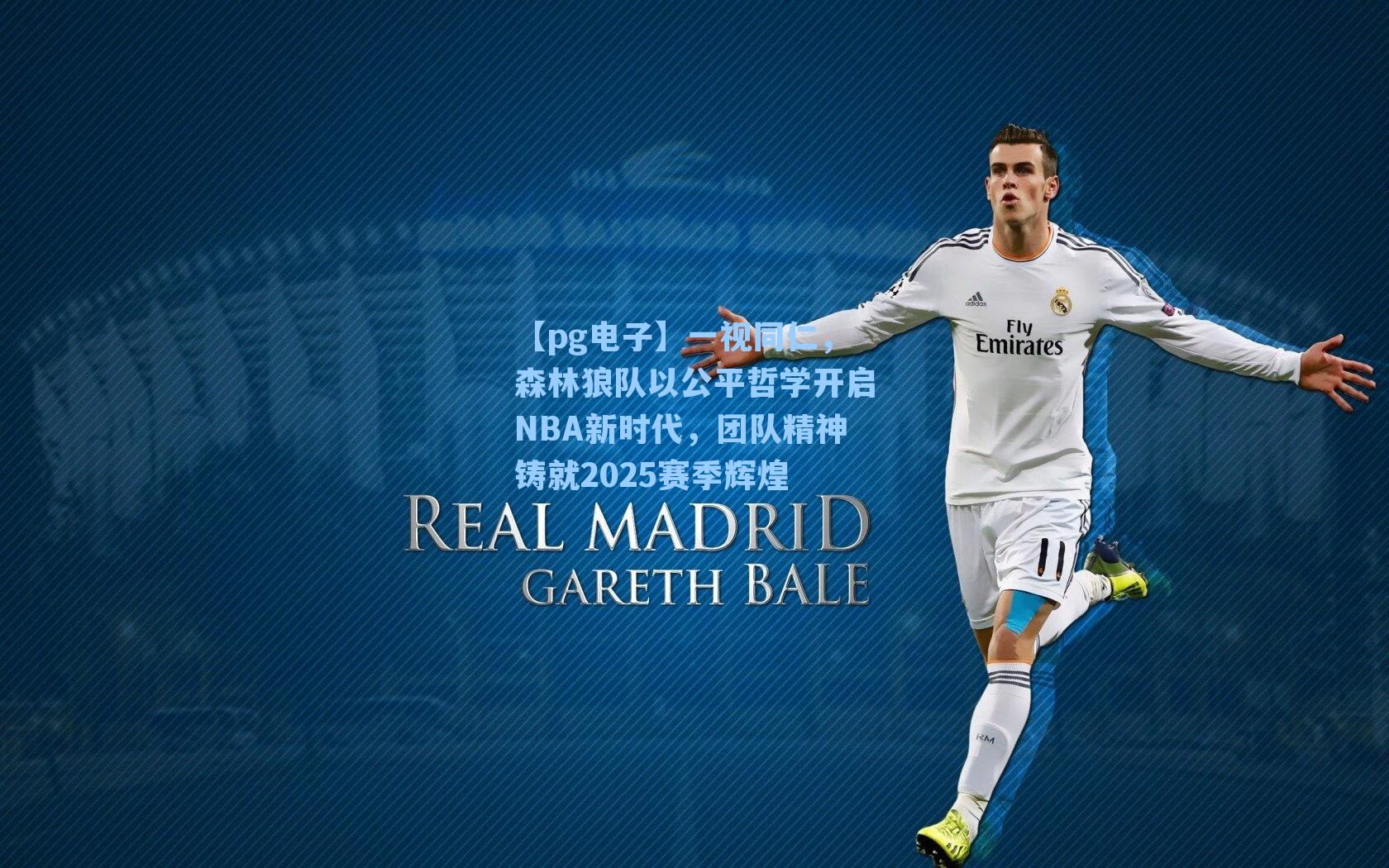 一视同仁，森林狼队以公平哲学开启NBA新时代，团队精神铸就2025赛季辉煌